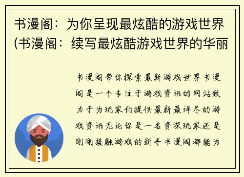 书漫阁：为你呈现最炫酷的游戏世界(书漫阁：续写最炫酷游戏世界的华丽篇章)