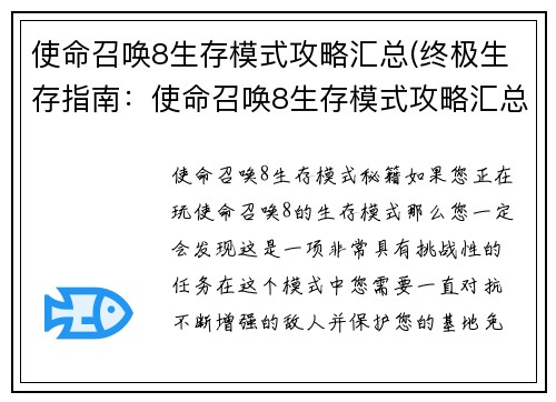 使命召唤8生存模式攻略汇总(终极生存指南：使命召唤8生存模式攻略汇总)