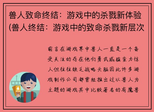 兽人致命终结：游戏中的杀戮新体验(兽人终结：游戏中的致命杀戮新层次)