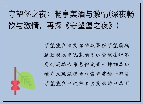 守望堡之夜：畅享美酒与激情(深夜畅饮与激情，再探《守望堡之夜》)