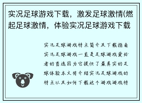 实况足球游戏下载，激发足球激情(燃起足球激情，体验实况足球游戏下载的魅力)