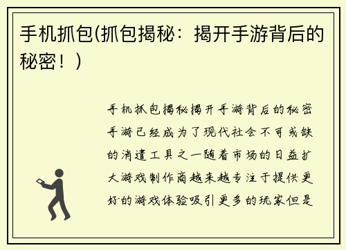 手机抓包(抓包揭秘：揭开手游背后的秘密！)
