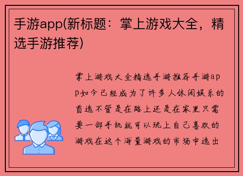 手游app(新标题：掌上游戏大全，精选手游推荐)