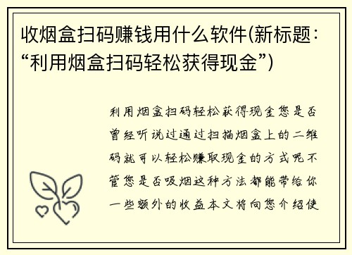 收烟盒扫码赚钱用什么软件(新标题：“利用烟盒扫码轻松获得现金”)