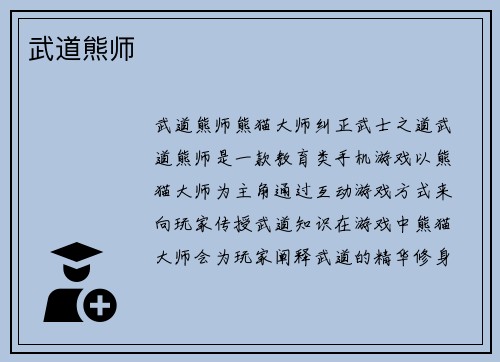 武道熊师