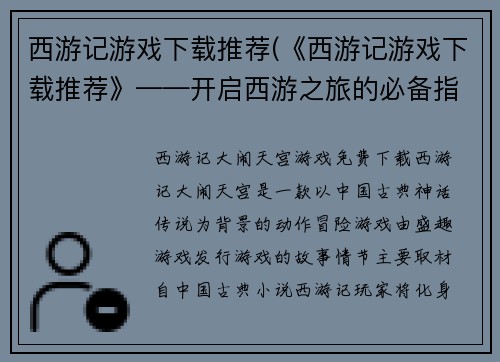 西游记游戏下载推荐(《西游记游戏下载推荐》——开启西游之旅的必备指南)