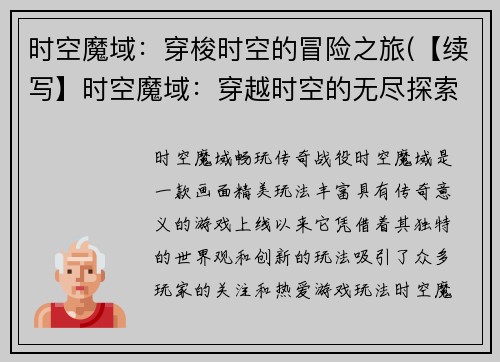 时空魔域：穿梭时空的冒险之旅(【续写】时空魔域：穿越时空的无尽探索)