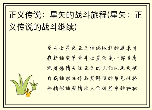 正义传说：星矢的战斗旅程(星矢：正义传说的战斗继续)