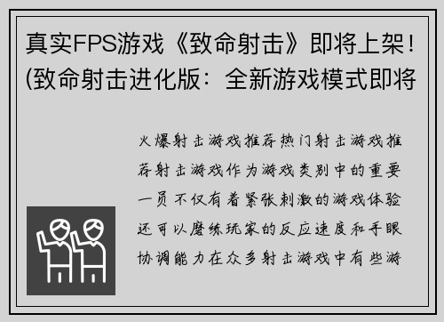 真实FPS游戏《致命射击》即将上架！(致命射击进化版：全新游戏模式即将上架)