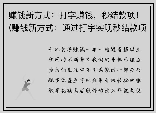 赚钱新方式：打字赚钱，秒结款项！(赚钱新方式：通过打字实现秒结款项！)