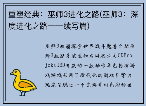 重塑经典：巫师3进化之路(巫师3：深度进化之路——续写篇)