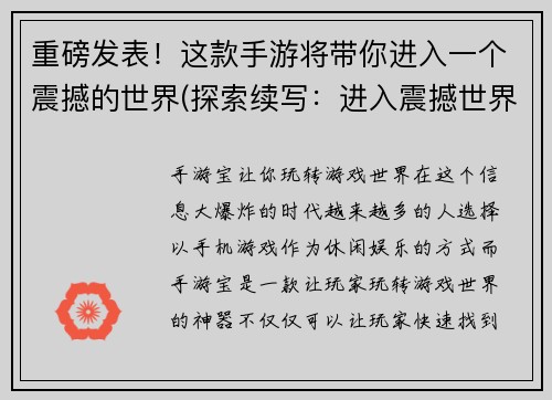 重磅发表！这款手游将带你进入一个震撼的世界(探索续写：进入震撼世界的手游体验)