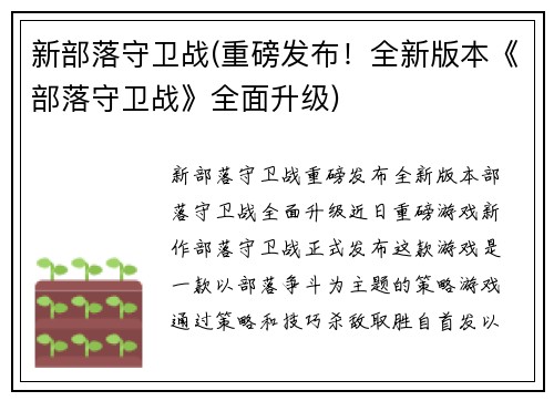 新部落守卫战(重磅发布！全新版本《部落守卫战》全面升级)