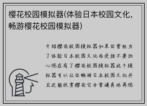樱花校园模拟器(体验日本校园文化，畅游樱花校园模拟器)