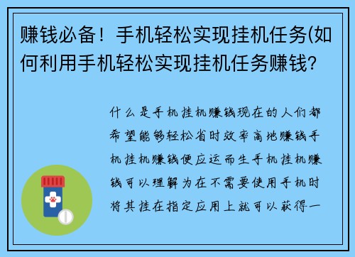 赚钱必备！手机轻松实现挂机任务(如何利用手机轻松实现挂机任务赚钱？)