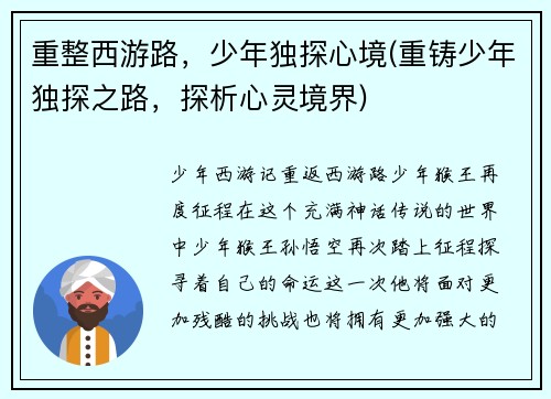 重整西游路，少年独探心境(重铸少年独探之路，探析心灵境界)