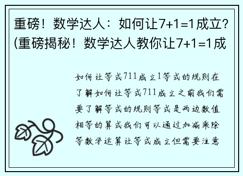 重磅！数学达人：如何让7+1=1成立？(重磅揭秘！数学达人教你让7+1=1成立的方法)
