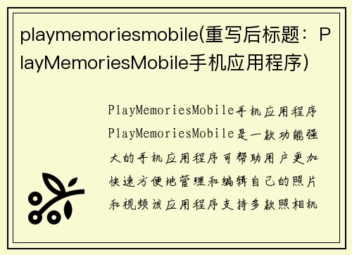 playmemoriesmobile(重写后标题：PlayMemoriesMobile手机应用程序)
