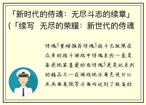 「新时代的侍魂：无尽斗志的续章」(「续写  无尽的荣耀：新世代的侍魂斗志」)