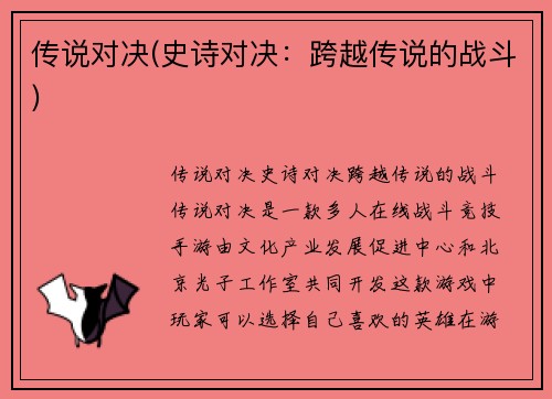 传说对决(史诗对决：跨越传说的战斗)