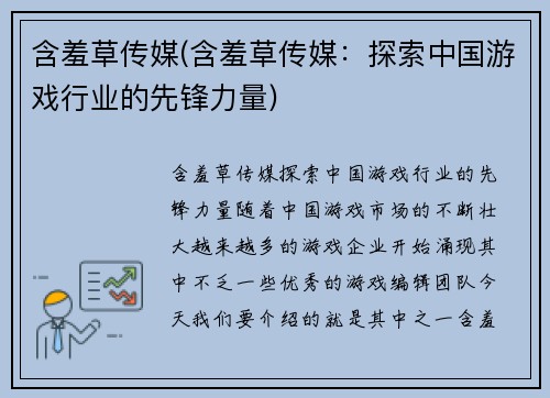 含羞草传媒(含羞草传媒：探索中国游戏行业的先锋力量)
