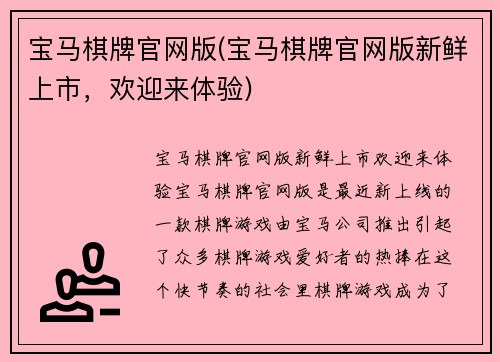 宝马棋牌官网版(宝马棋牌官网版新鲜上市，欢迎来体验)