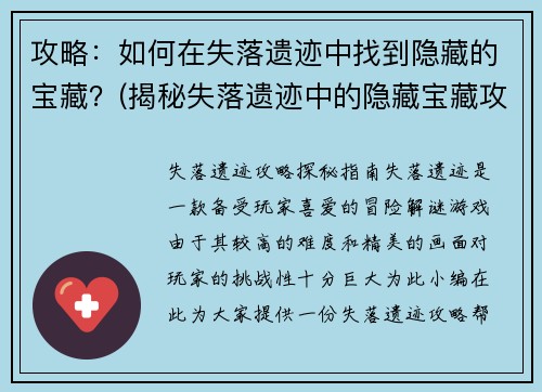攻略：如何在失落遗迹中找到隐藏的宝藏？(揭秘失落遗迹中的隐藏宝藏攻略)