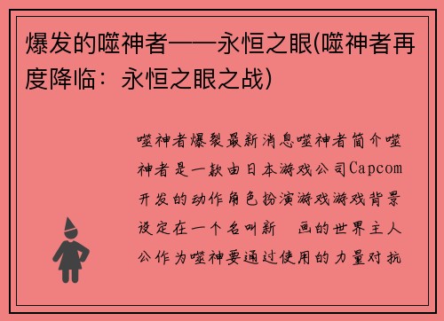 爆发的噬神者——永恒之眼(噬神者再度降临：永恒之眼之战)