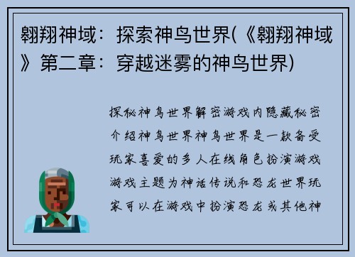 翱翔神域：探索神鸟世界(《翱翔神域》第二章：穿越迷雾的神鸟世界)