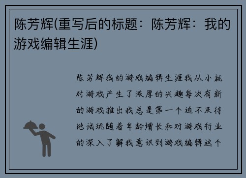 陈芳辉(重写后的标题：陈芳辉：我的游戏编辑生涯)