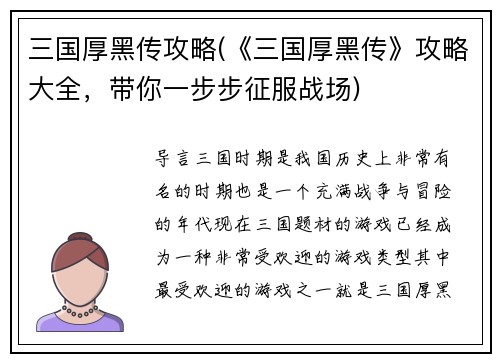 三国厚黑传攻略(《三国厚黑传》攻略大全，带你一步步征服战场)