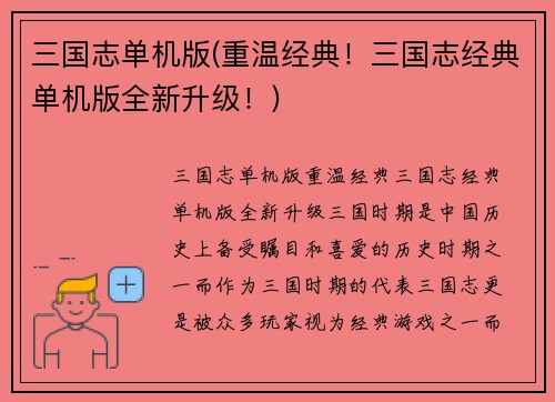 三国志单机版(重温经典！三国志经典单机版全新升级！)