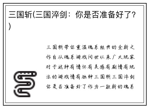 三国斩(三国淬剑：你是否准备好了？)