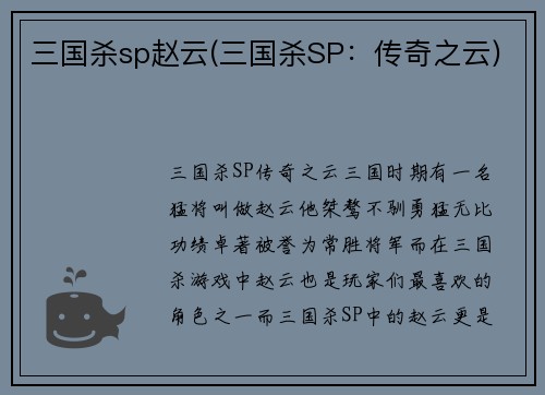 三国杀sp赵云(三国杀SP：传奇之云)