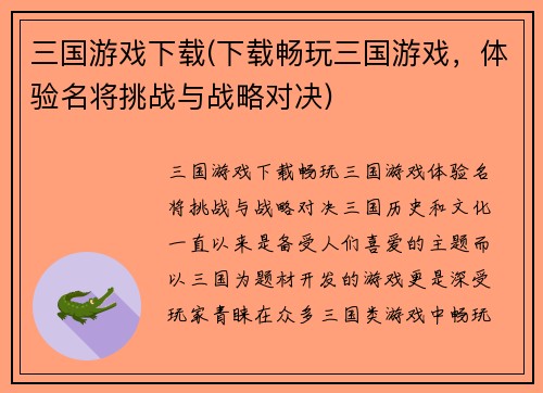 三国游戏下载(下载畅玩三国游戏，体验名将挑战与战略对决)
