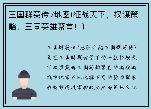 三国群英传7地图(征战天下，权谋策略，三国英雄聚首！)