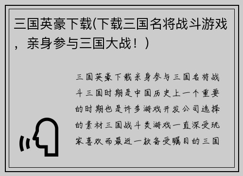三国英豪下载(下载三国名将战斗游戏，亲身参与三国大战！)
