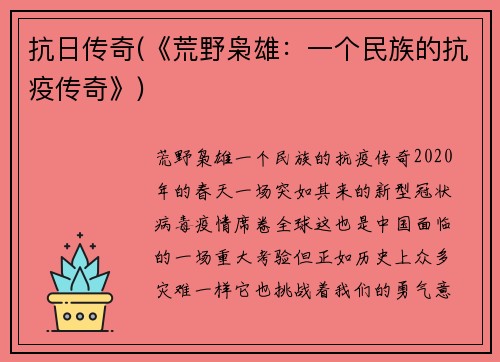 抗日传奇(《荒野枭雄：一个民族的抗疫传奇》)