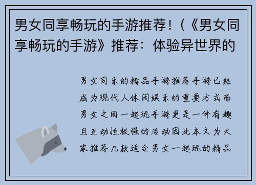 男女同享畅玩的手游推荐！(《男女同享畅玩的手游》推荐：体验异世界的极限快感！)